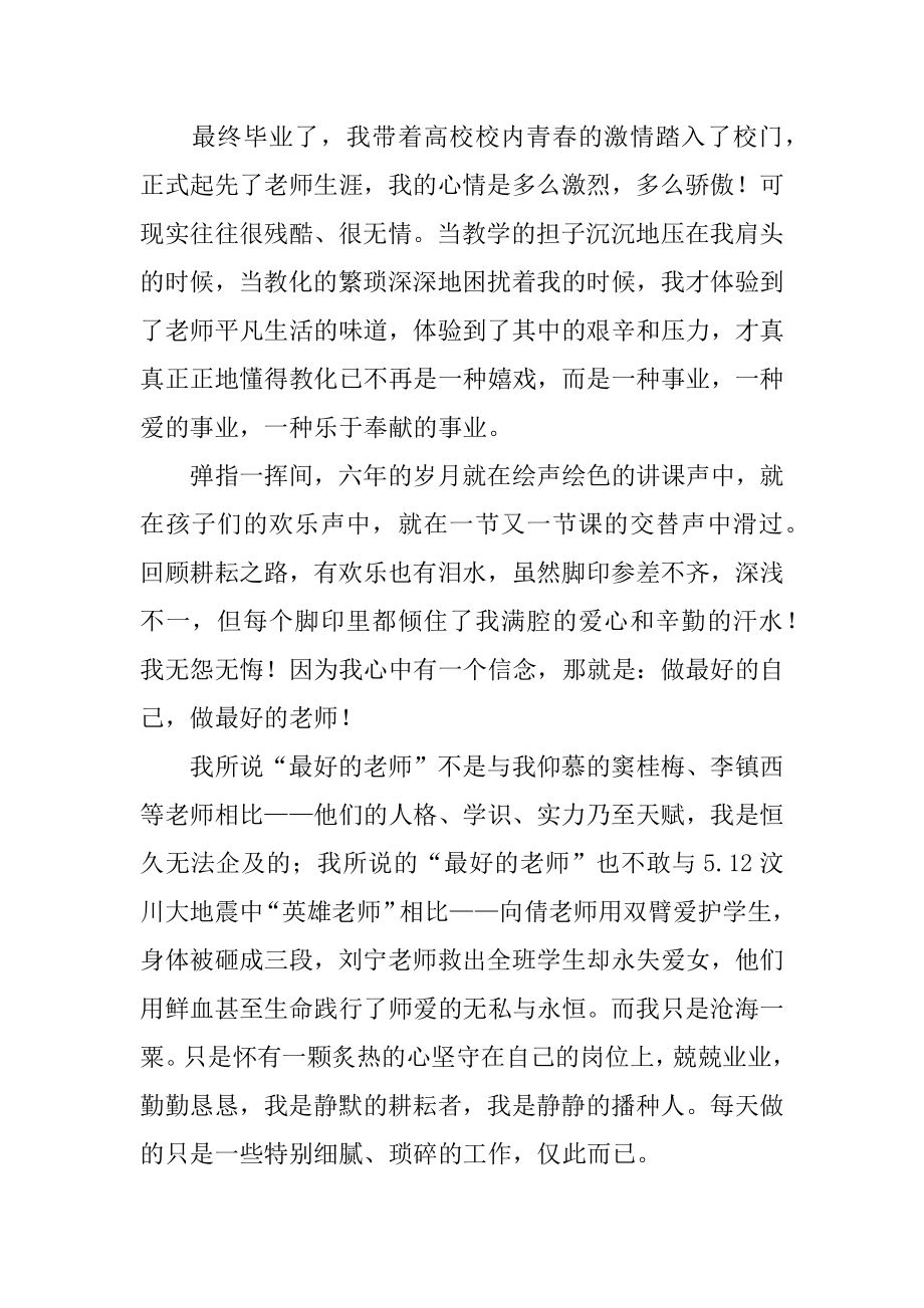 骨干教师演讲稿范例.docx_第2页