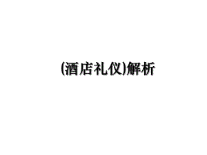 (酒店礼仪)解析.ppt