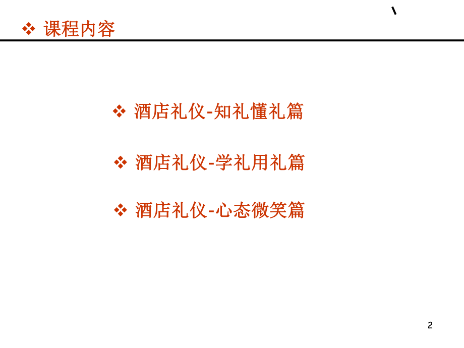 (酒店礼仪)解析.ppt_第2页