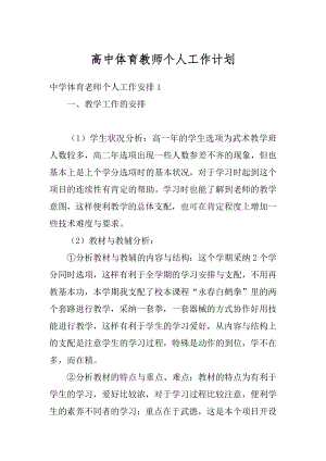 高中体育教师个人工作计划例文.docx