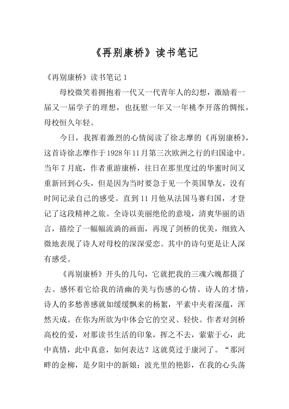 《再别康桥》读书笔记优质.docx_第1页