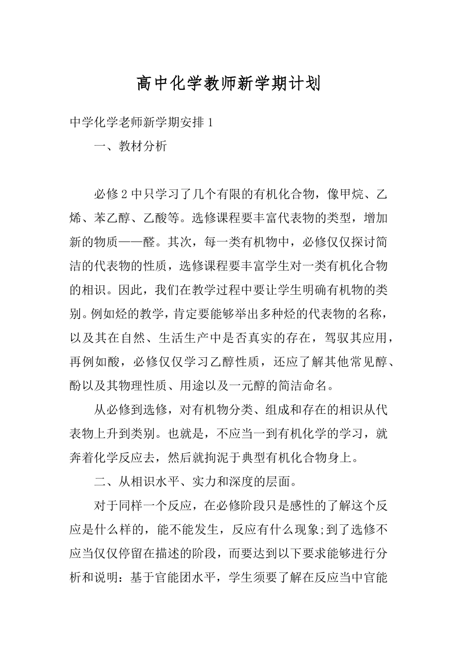 高中化学教师新学期计划最新.docx_第1页