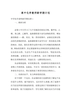 高中化学教师新学期计划最新.docx