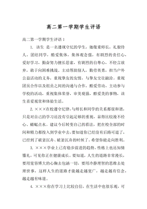 高二第一学期学生评语汇编.docx