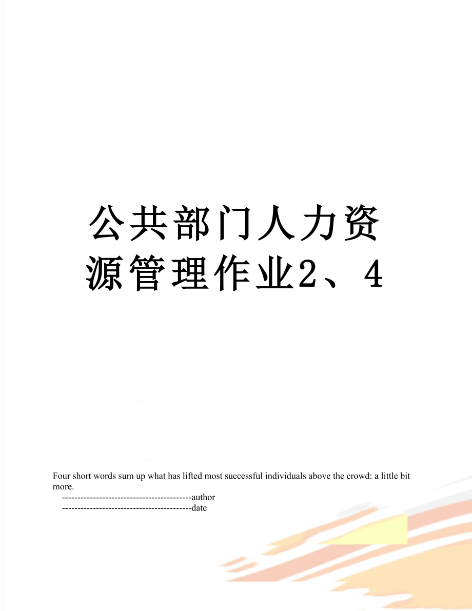 公共部门人力资源管理作业2、4.doc_第1页