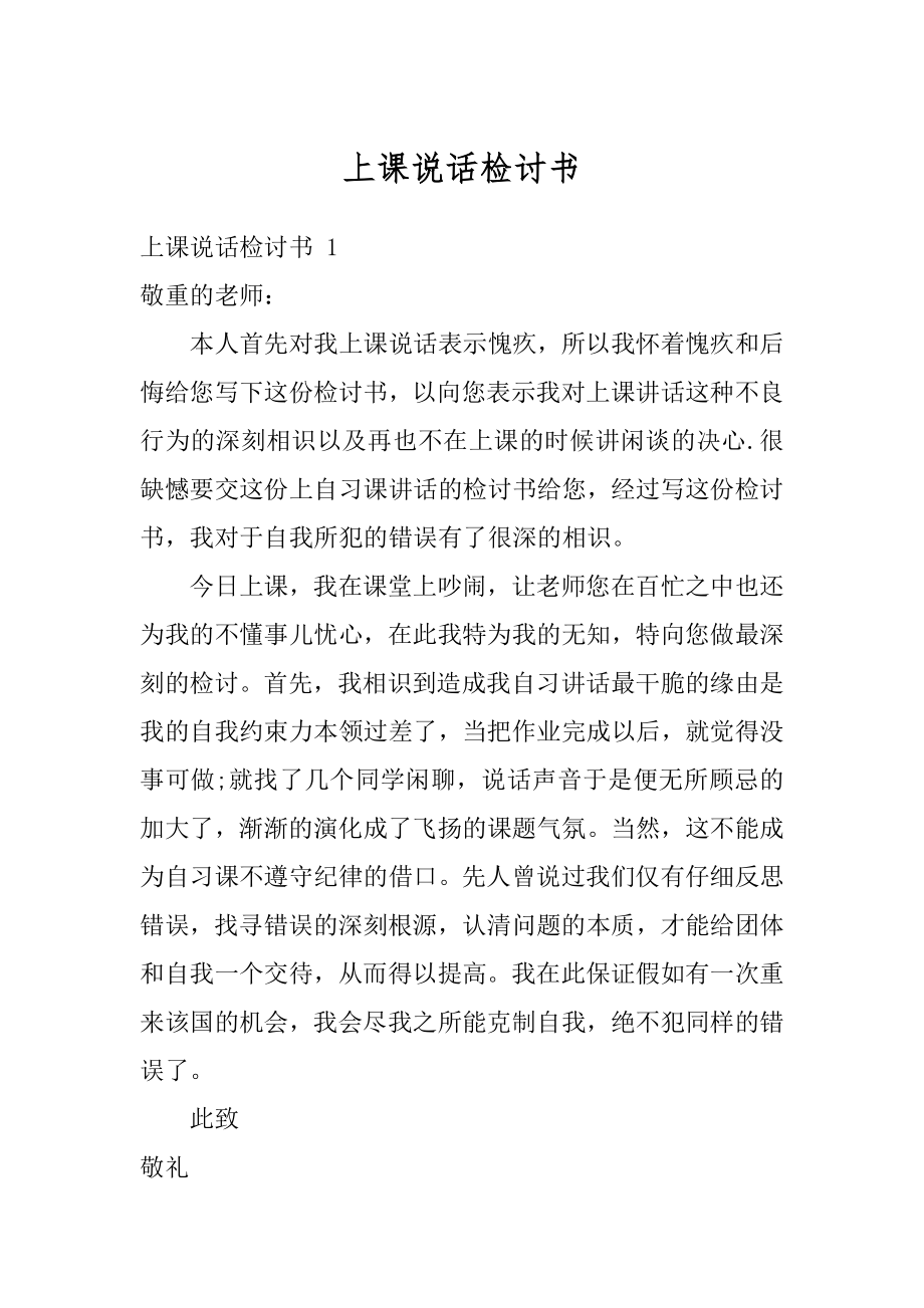 上课说话检讨书最新.docx_第1页