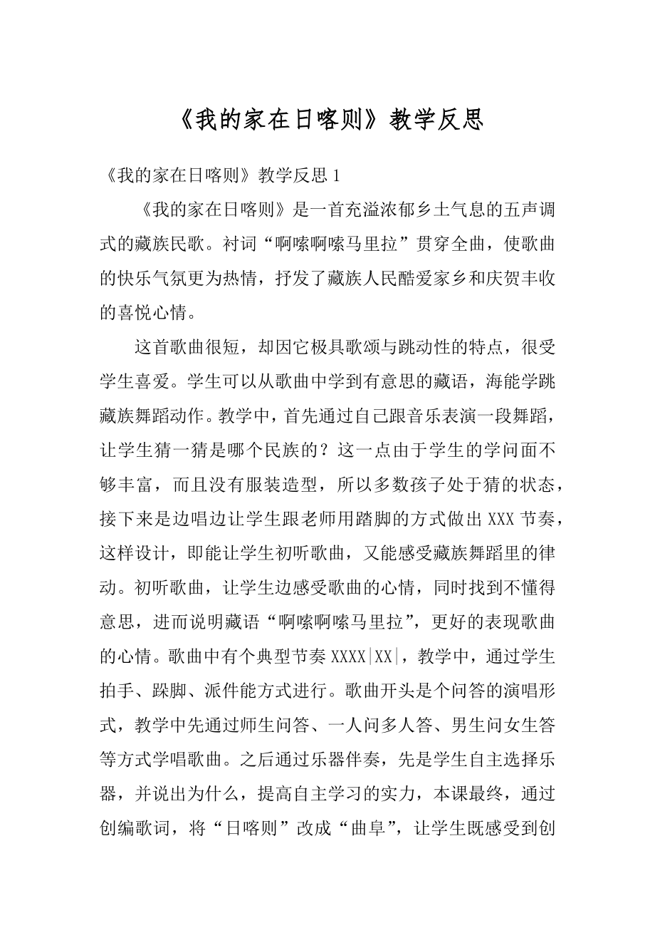 《我的家在日喀则》教学反思汇编.docx_第1页