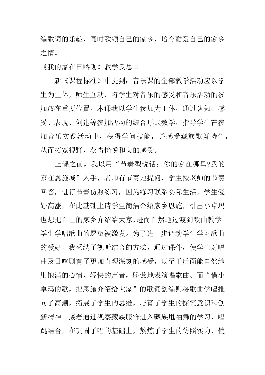 《我的家在日喀则》教学反思汇编.docx_第2页