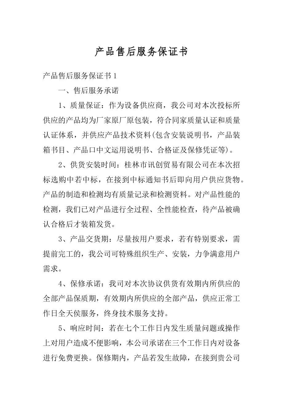 产品售后服务保证书精选.docx_第1页