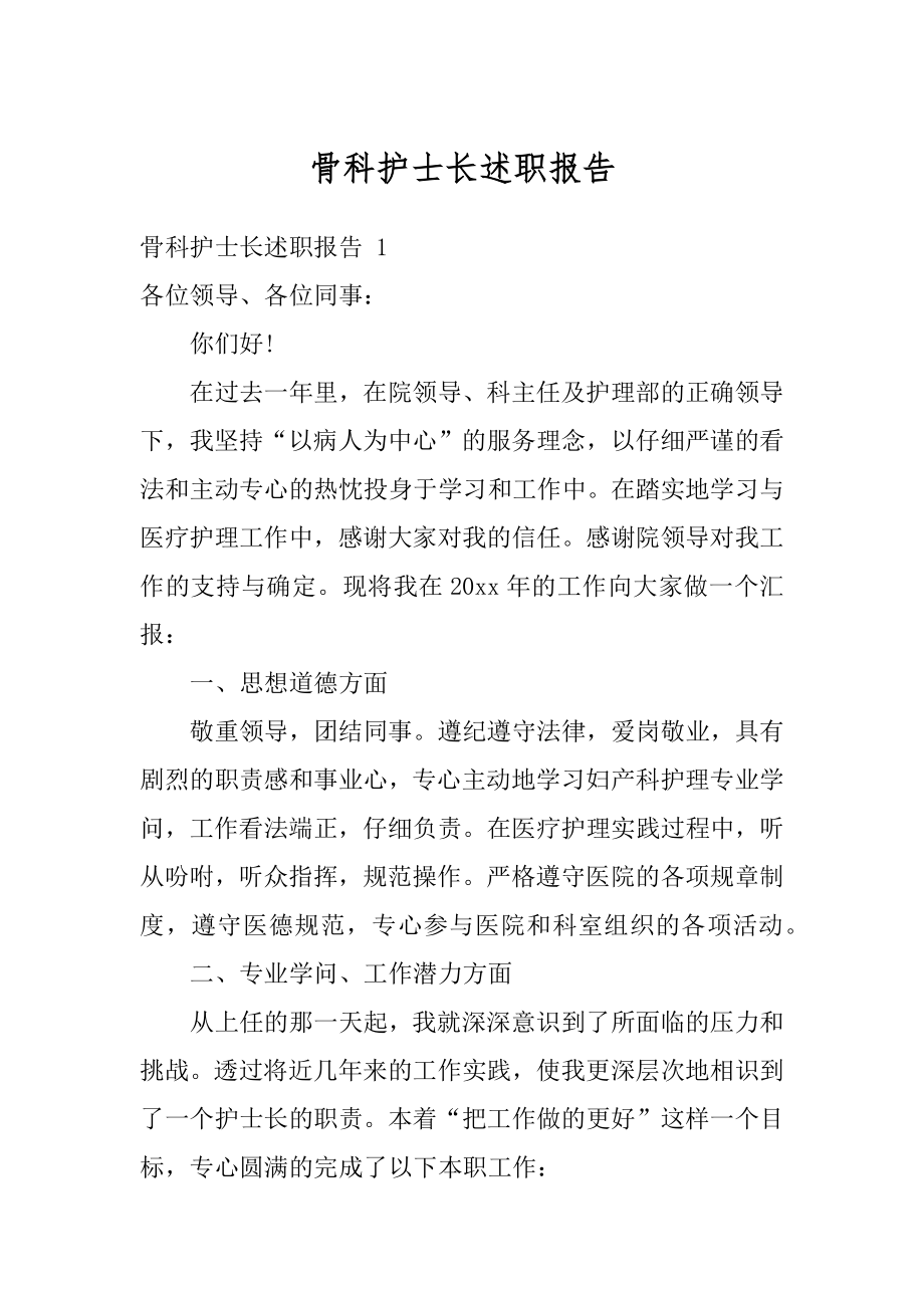 骨科护士长述职报告精编.docx_第1页