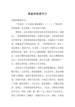 青蛙的秘密作文精编.docx