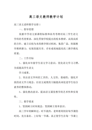 高三语文教师教学计划优质.docx