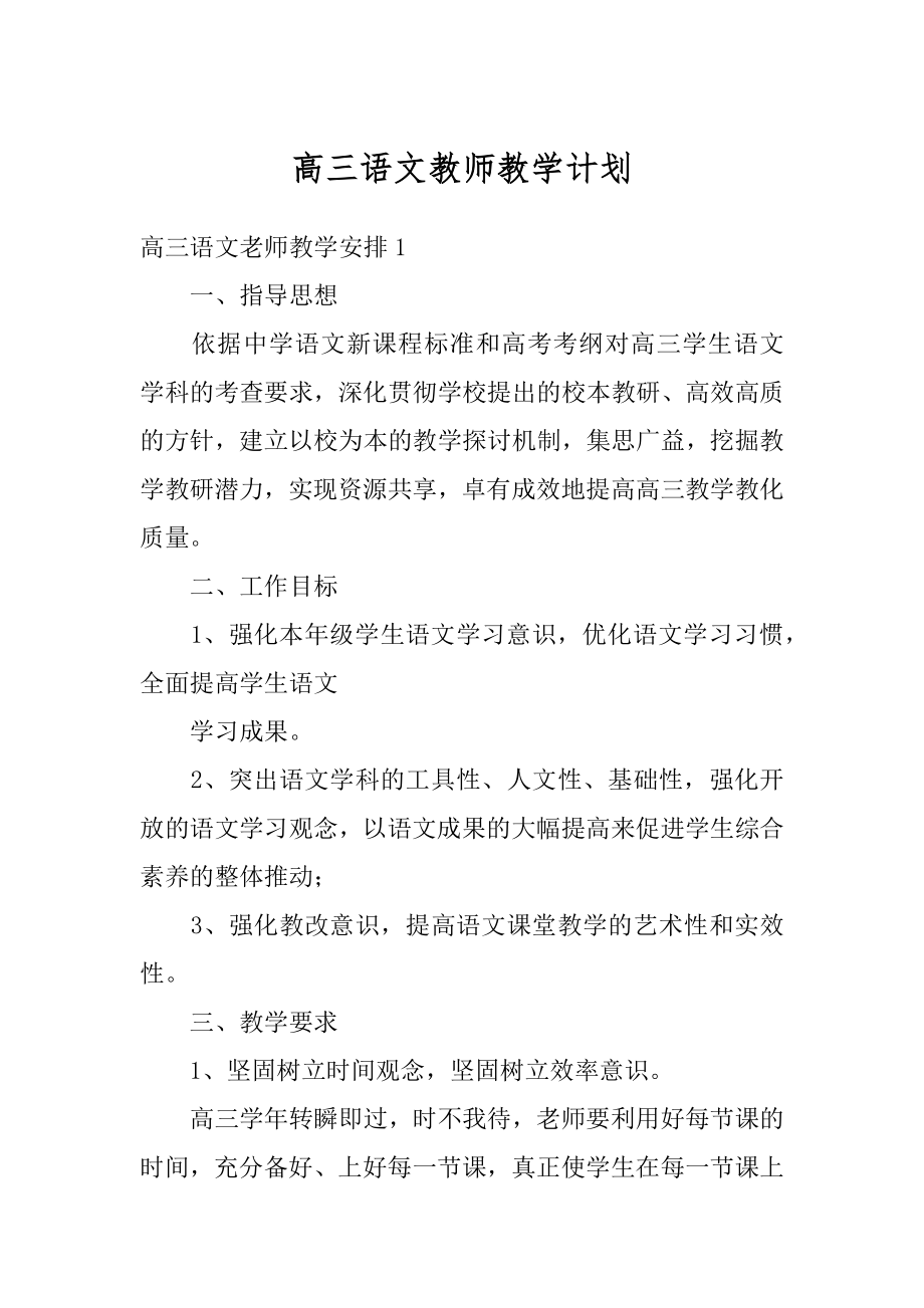 高三语文教师教学计划优质.docx_第1页