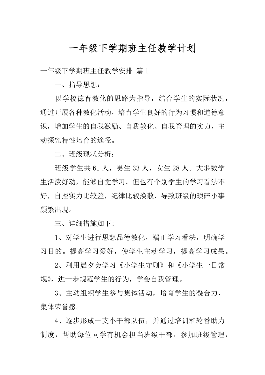 一年级下学期班主任教学计划范本.docx_第1页