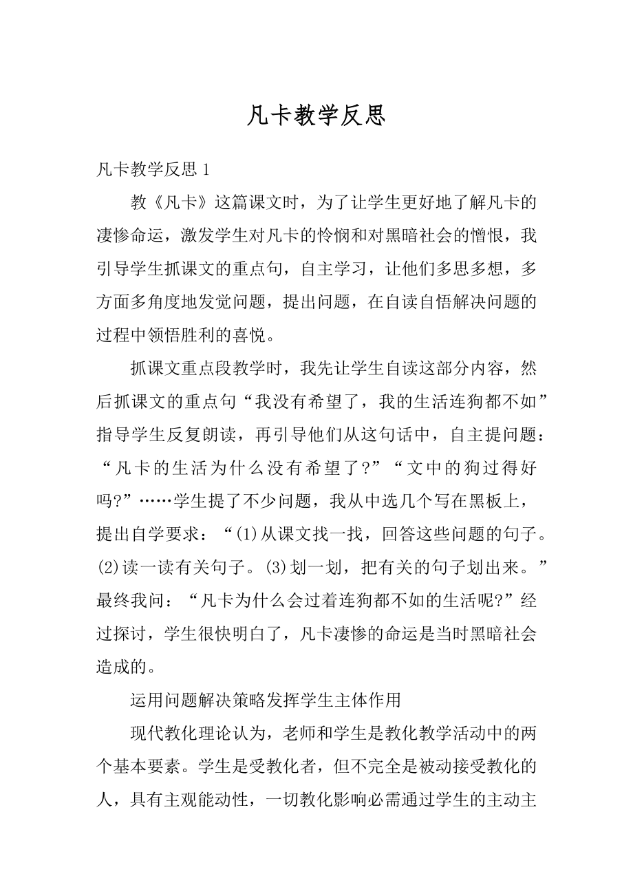 凡卡教学反思范文.docx_第1页