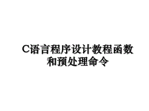 C语言程序设计教程函数和预处理命令.ppt