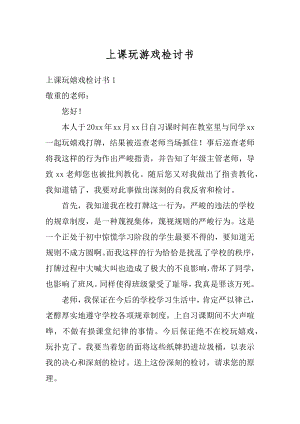 上课玩游戏检讨书汇总.docx