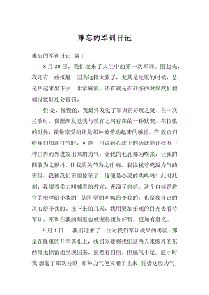 难忘的军训日记最新.docx