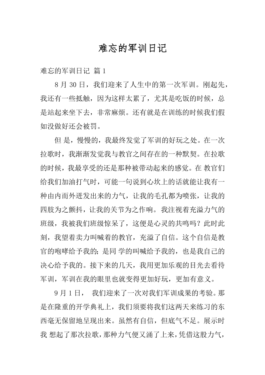 难忘的军训日记最新.docx_第1页