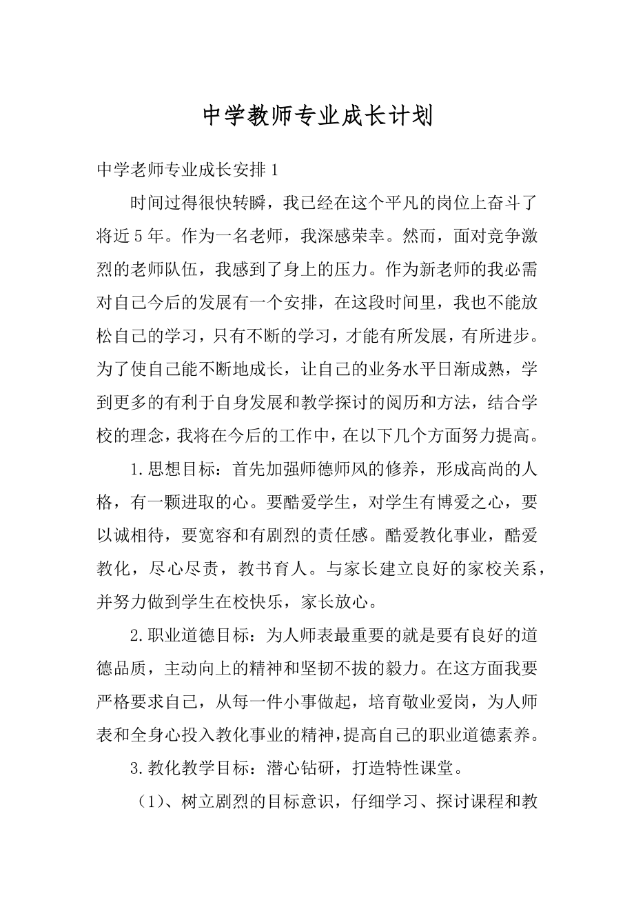 中学教师专业成长计划例文.docx_第1页