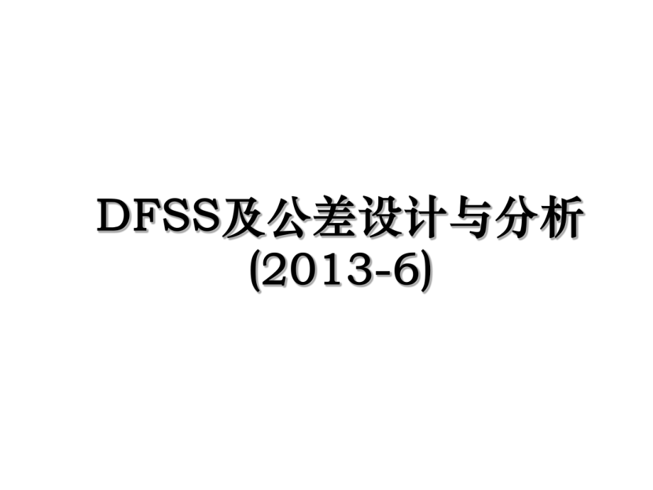 dfss及公差设计与分析(-6).ppt_第1页