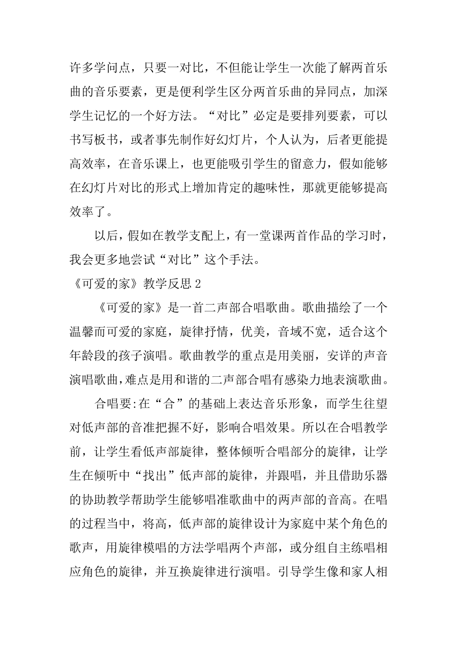 《可爱的家》教学反思范文.docx_第2页