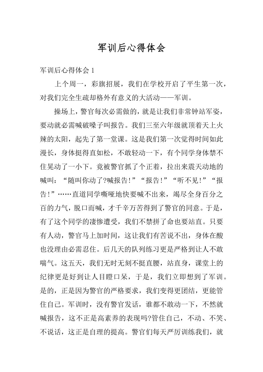 军训后心得体会范例.docx_第1页