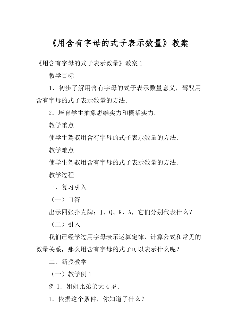 《用含有字母的式子表示数量》教案精选.docx_第1页