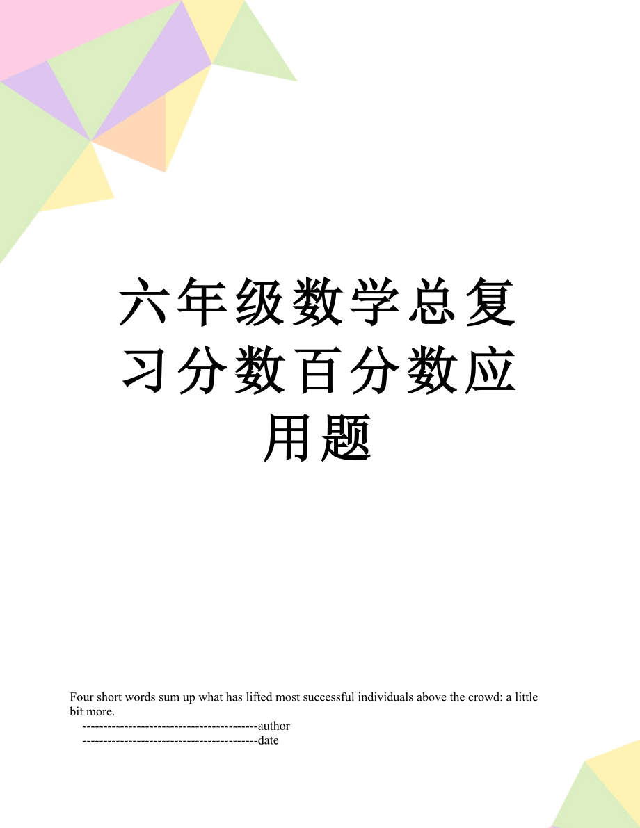 六年级数学总复习分数百分数应用题.doc_第1页