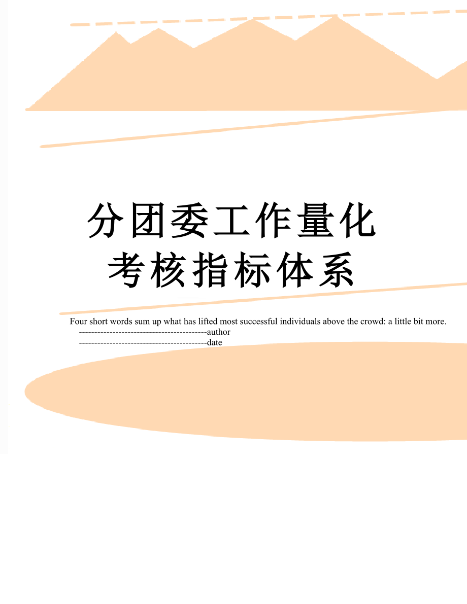 分团委工作量化考核指标体系.doc_第1页