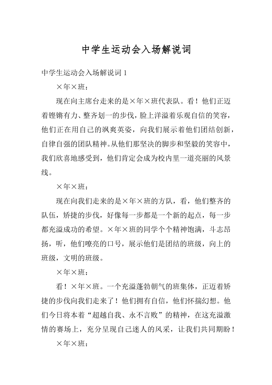 中学生运动会入场解说词范本.docx_第1页