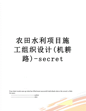 农田水利项目施工组织设计(机耕路)-secret.doc