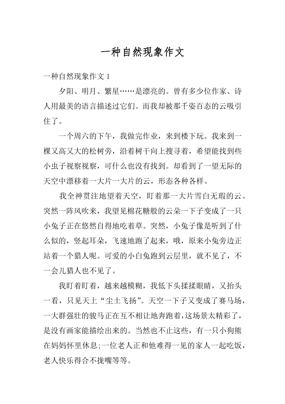 一种自然现象作文精选.docx_第1页