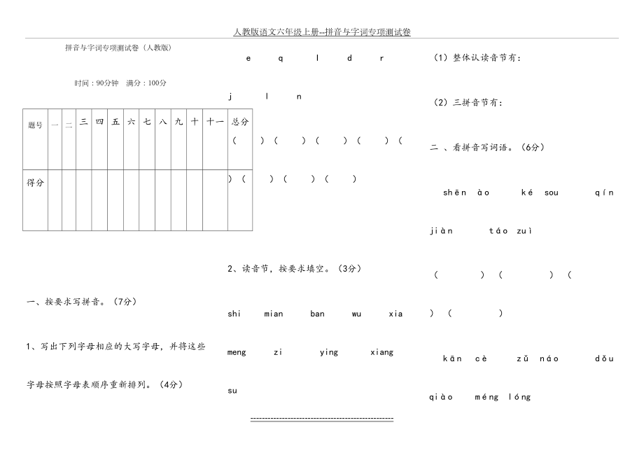 人教版语文六年级上册--拼音与字词专项测试卷.doc_第2页