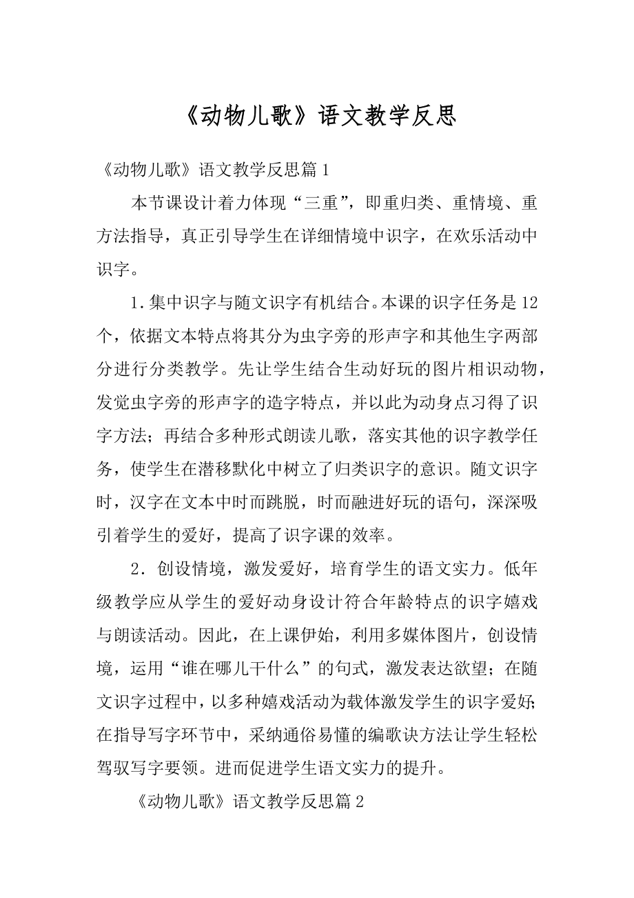 《动物儿歌》语文教学反思范文.docx_第1页