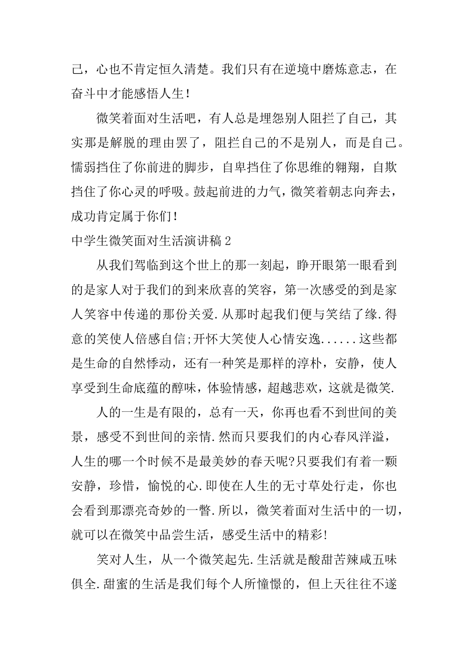 中学生微笑面对生活演讲稿优质.docx_第2页