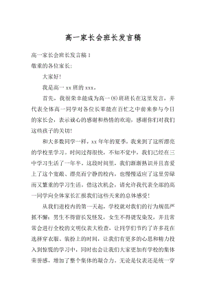 高一家长会班长发言稿精选.docx