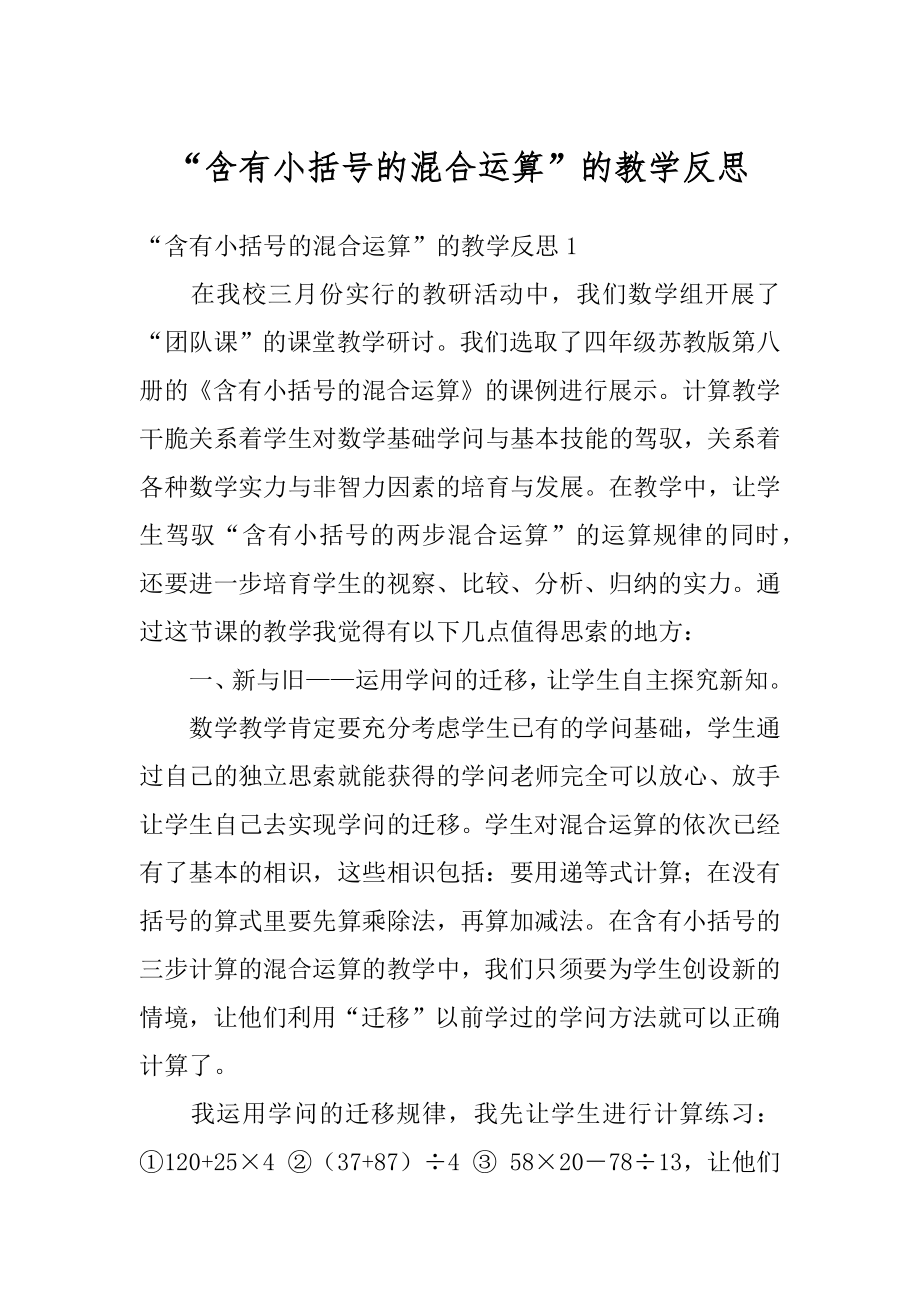 “含有小括号的混合运算”的教学反思优质.docx_第1页