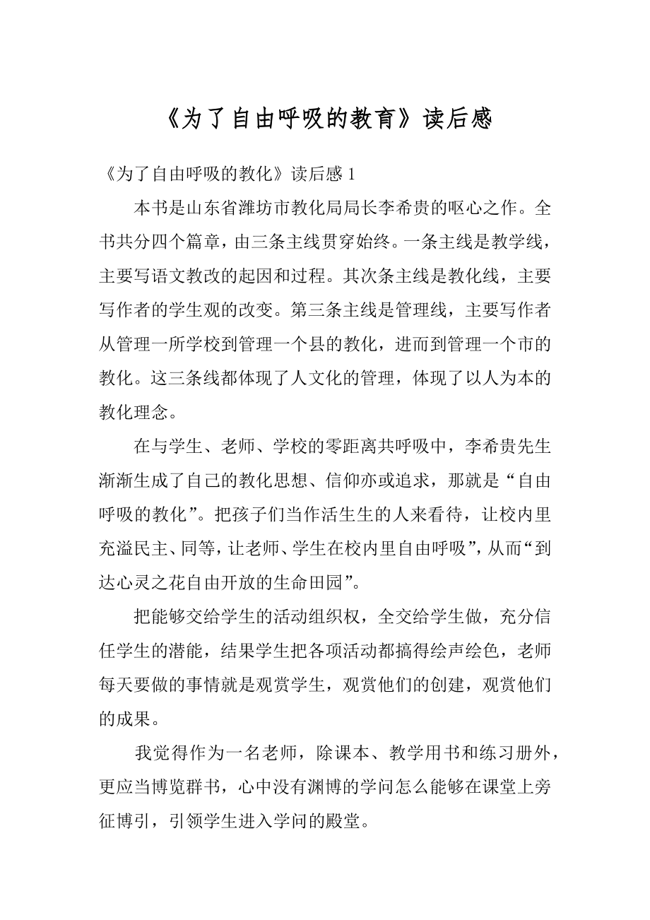 《为了自由呼吸的教育》读后感精品.docx_第1页