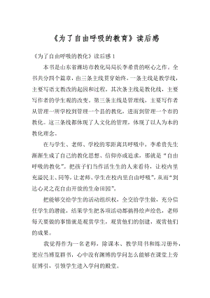 《为了自由呼吸的教育》读后感精品.docx