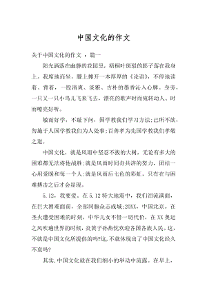 中国文化的作文汇编.docx