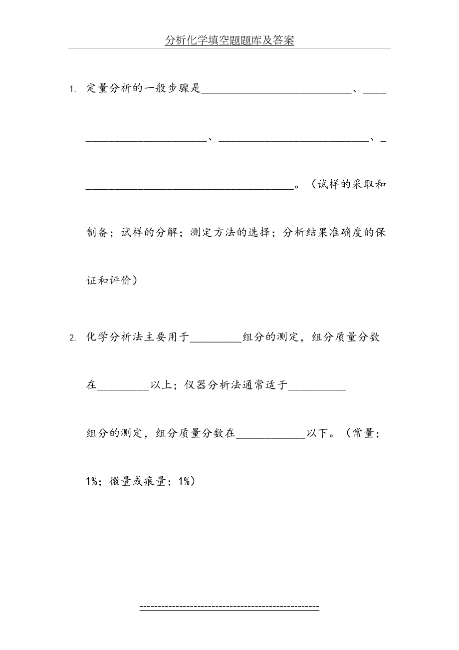 分析化学填空题题库及答案.doc_第2页