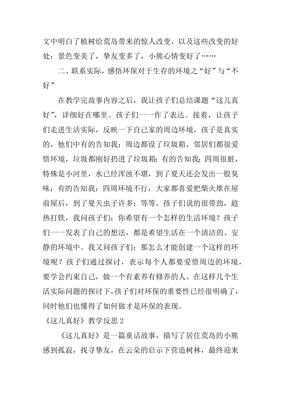 《这儿真好》教学反思汇编.docx_第2页