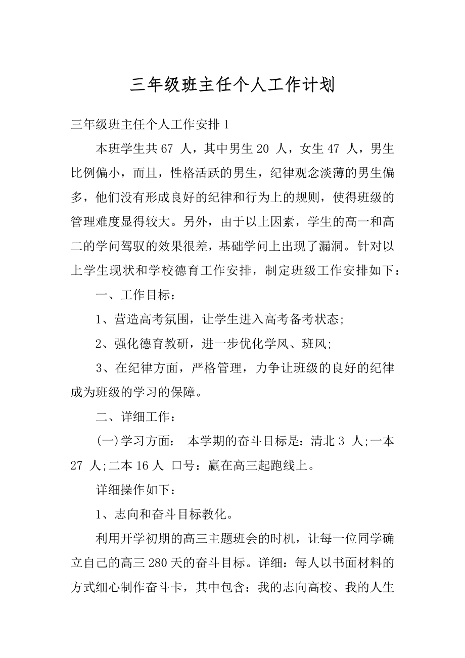 三年级班主任个人工作计划范例.docx_第1页