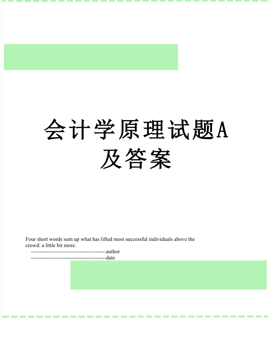 会计学原理试题A及答案.doc_第1页