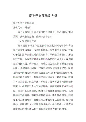 领导开会万能发言稿精编.docx