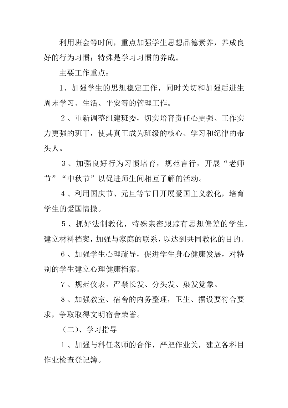 八年级班主任的工作计划范文.docx_第2页