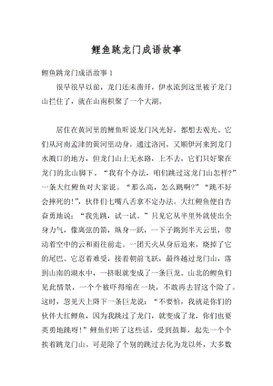 鲤鱼跳龙门成语故事最新.docx