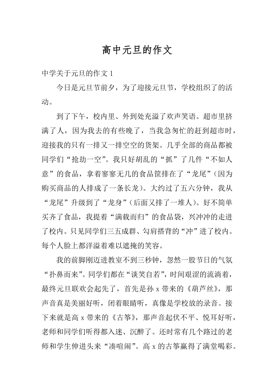 高中元旦的作文优质.docx_第1页