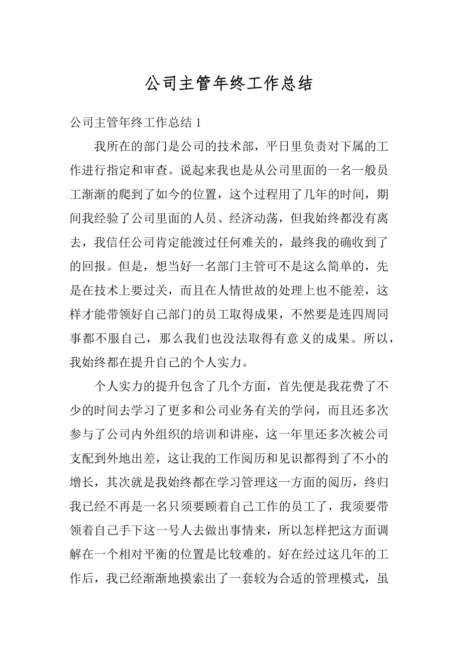 公司主管年终工作总结例文.docx_第1页